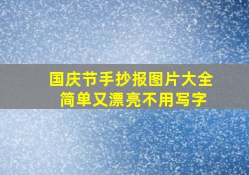 国庆节手抄报图片大全 简单又漂亮不用写字